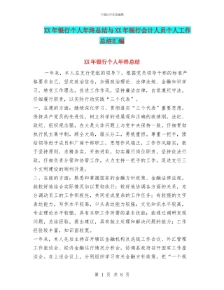 XX年银行个人年终总结与XX年银行会计人员个人工作总结汇编