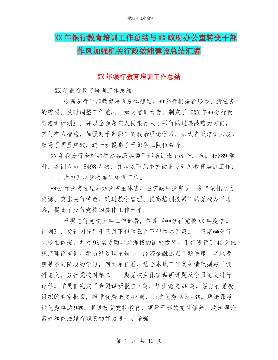 XX年银行教育培训工作总结与XX政府办公室转变干部作风加强机关行政效能建设总结汇编_第1页