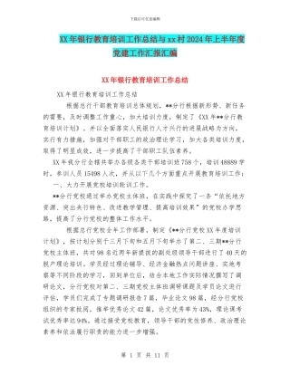 XX年银行教育培训工作总结与xx村2024年上半年度党建工作汇报汇编