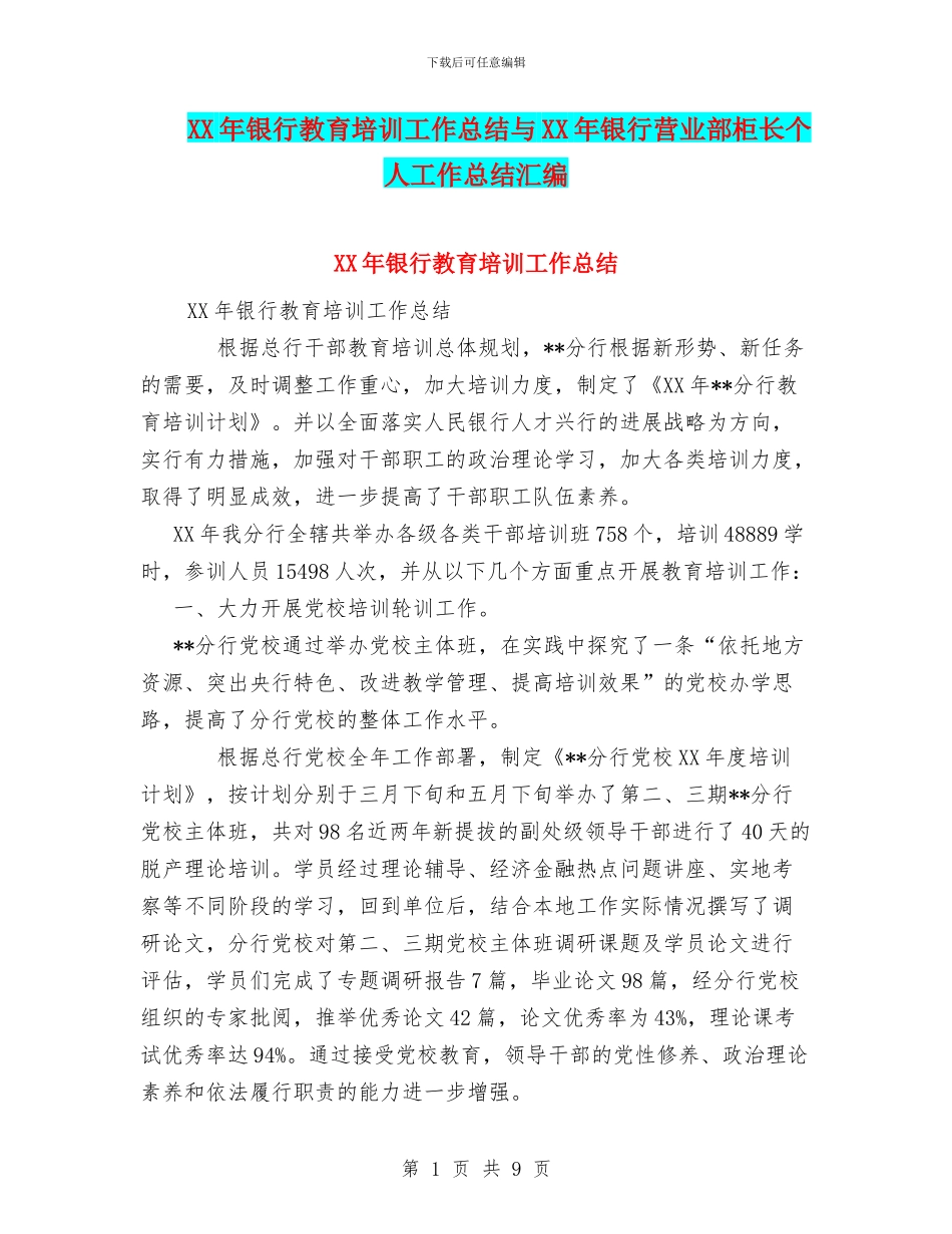 XX年银行教育培训工作总结与XX年银行营业部柜长个人工作总结汇编_第1页