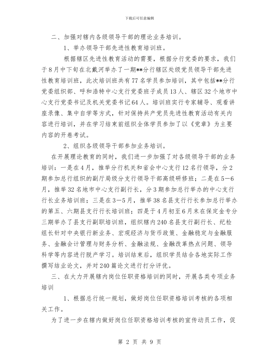 XX年银行教育培训工作总结与XX年银行营业部柜长个人工作总结汇编_第2页