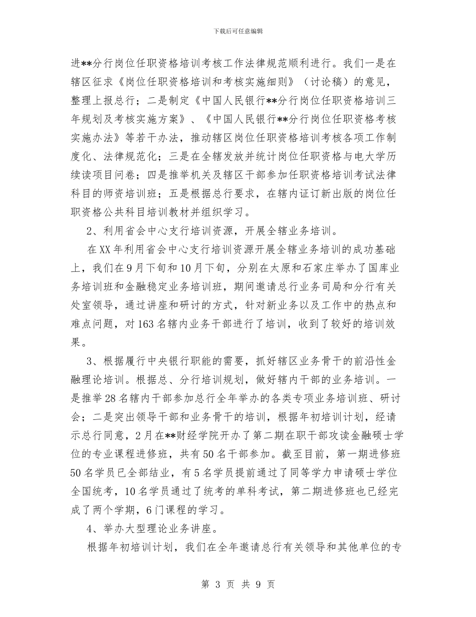 XX年银行教育培训工作总结与XX年银行营业部柜长个人工作总结汇编_第3页