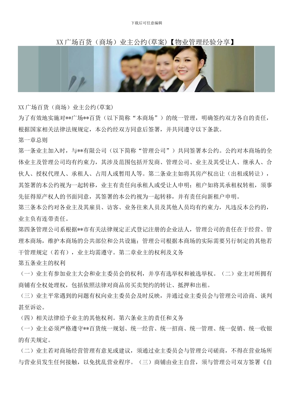 XX广场百货业主公约(草案)_第1页