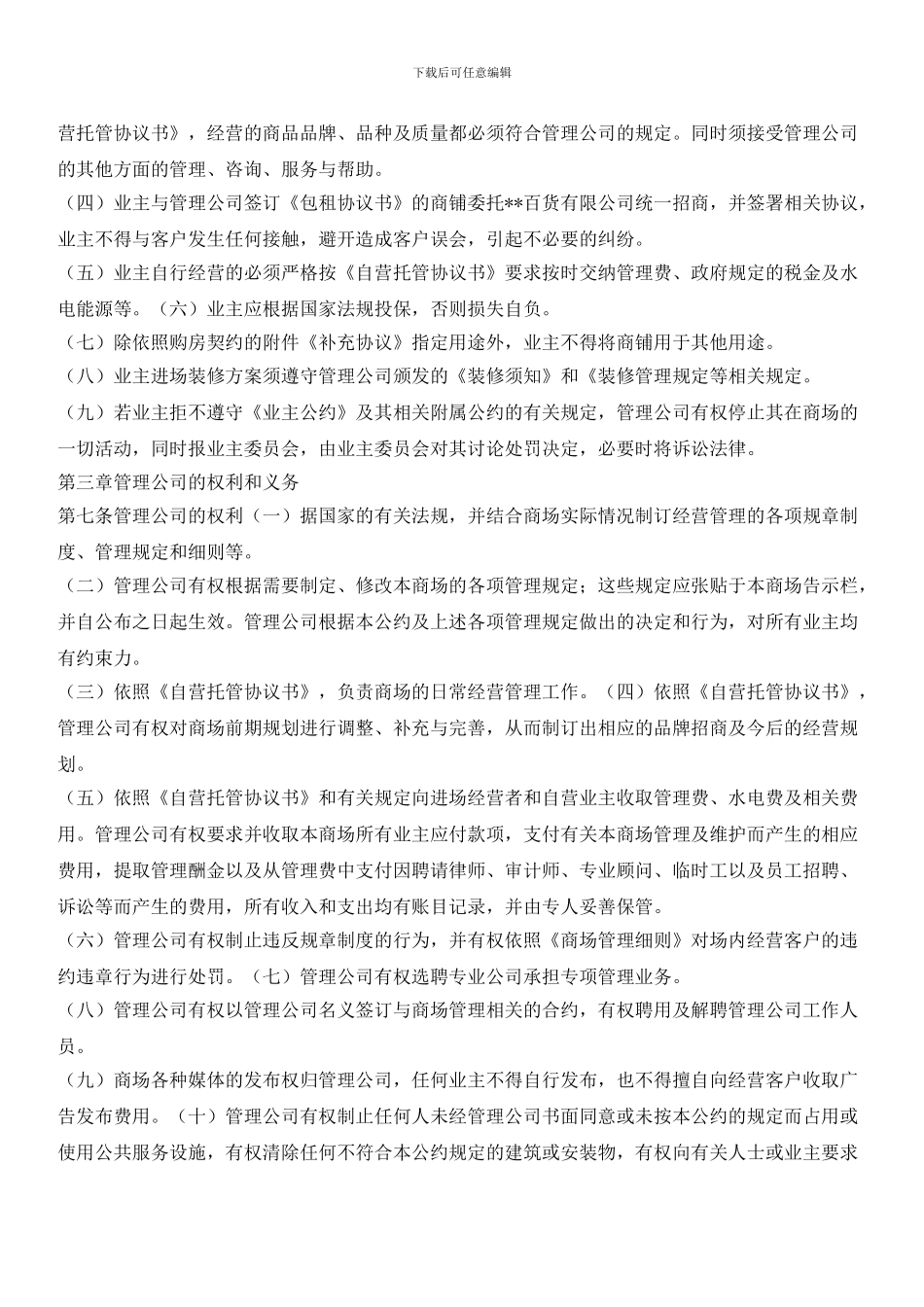 XX广场百货业主公约(草案)_第2页