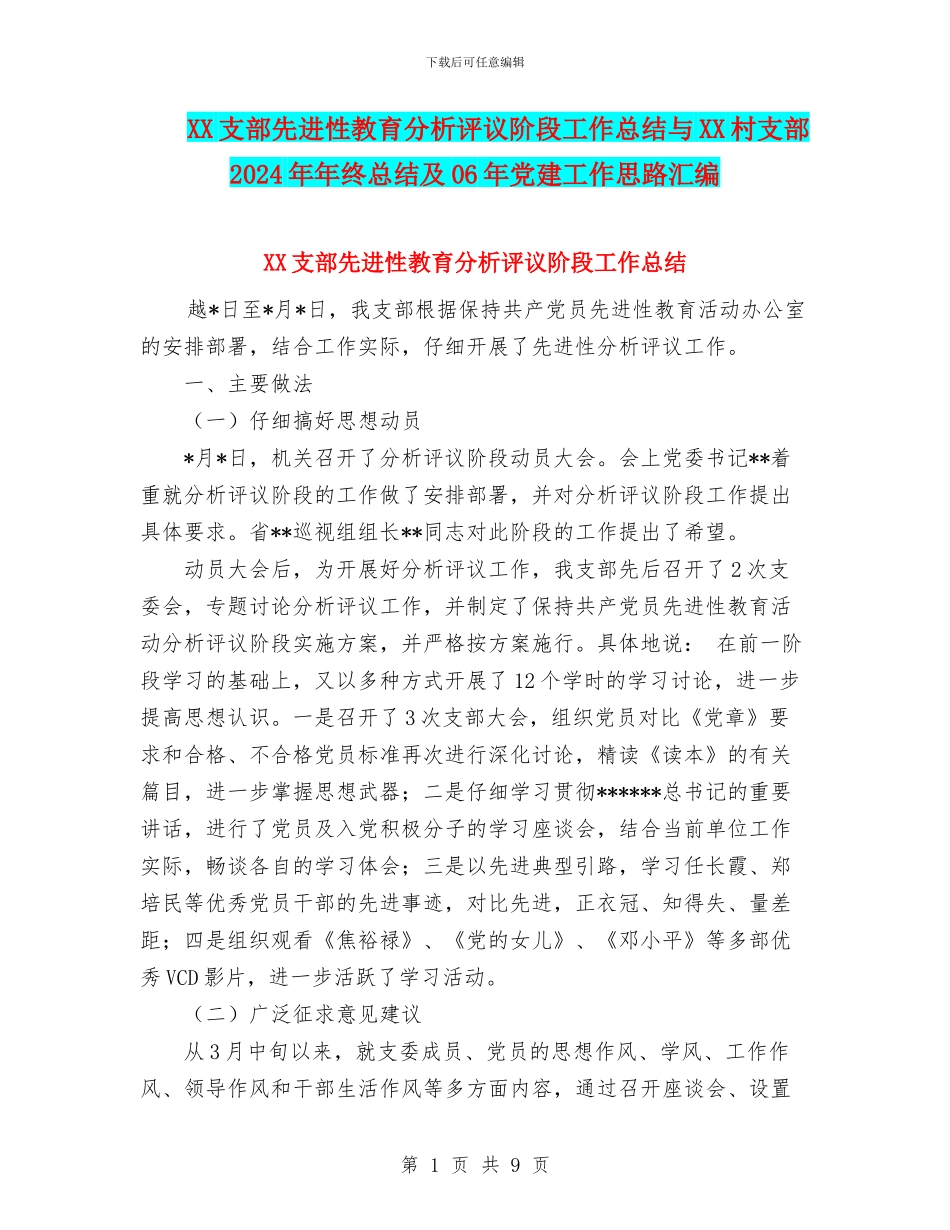 XX支部先进性教育分析评议阶段工作总结与XX村支部2024年年终总结及06年党建工作思路汇编_第1页