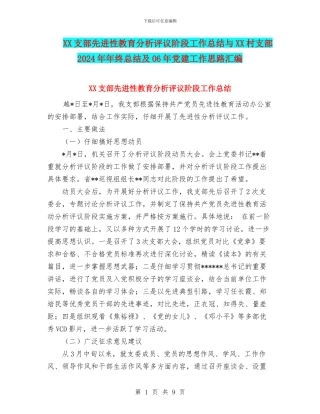 XX支部先进性教育分析评议阶段工作总结与XX村支部2024年年终总结及06年党建工作思路汇编