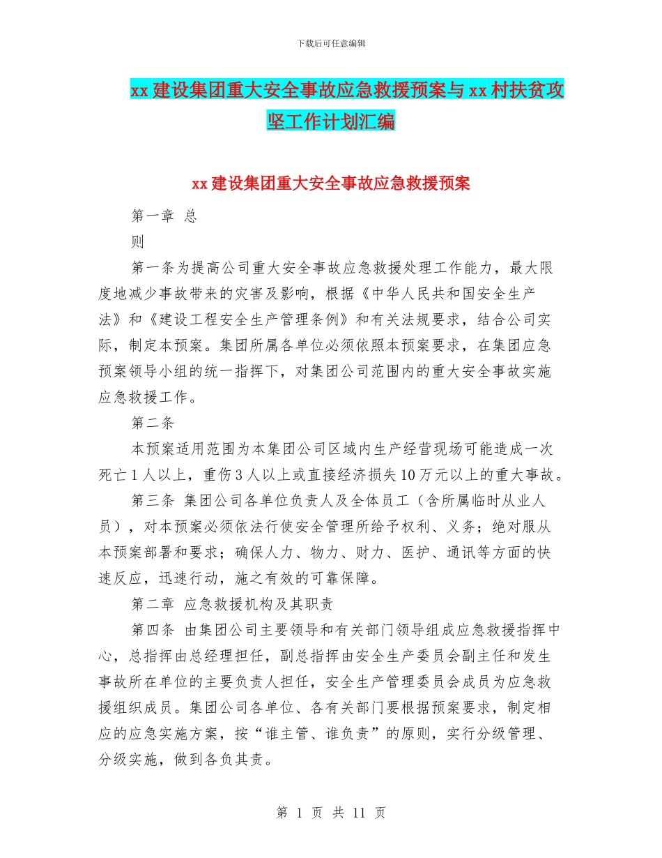xx建设集团重大安全事故应急救援预案与xx村扶贫攻坚工作计划汇编_第1页