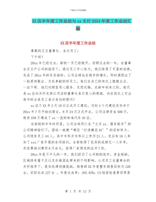 XX店半年度工作总结与xx支行2024年度工作总结汇编