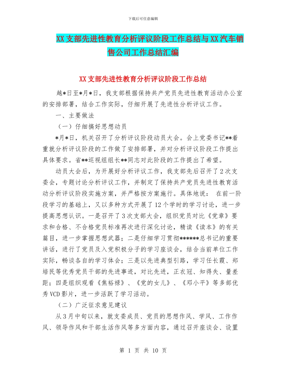 XX支部先进性教育分析评议阶段工作总结与XX汽车销售公司工作总结汇编_第1页
