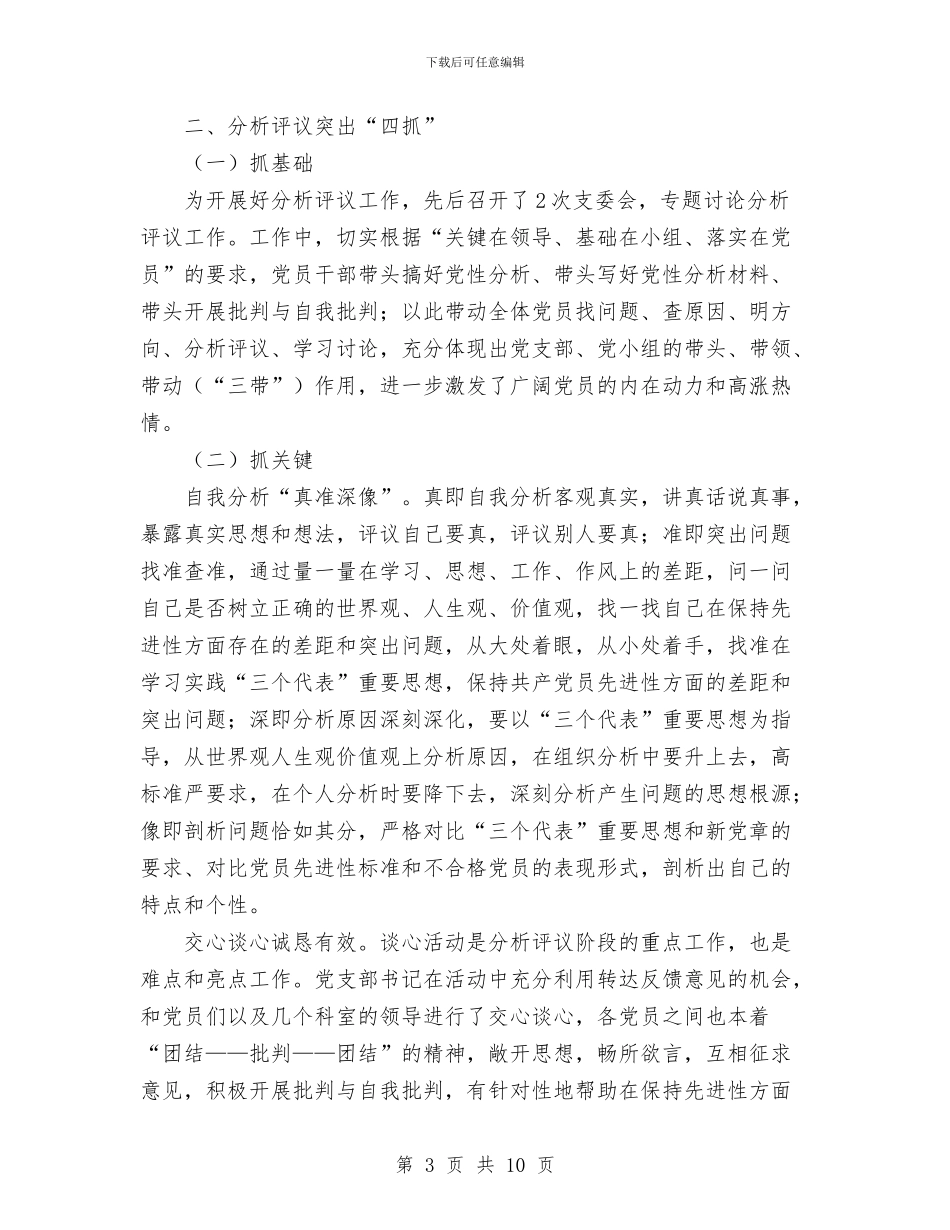 XX支部先进性教育分析评议阶段工作总结与XX汽车销售公司工作总结汇编_第3页