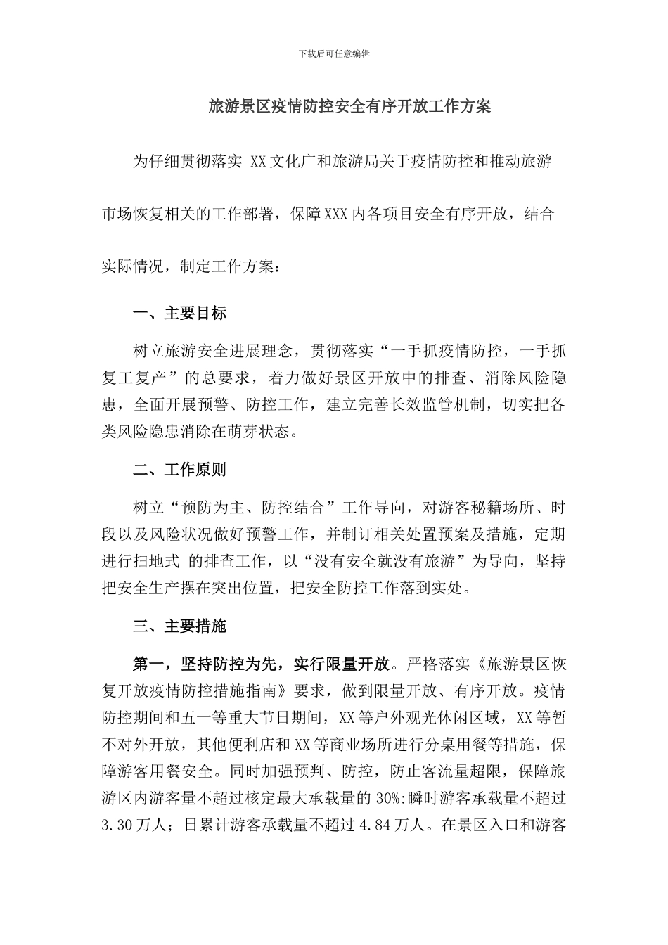 XX景区疫情防控应急预案_第1页