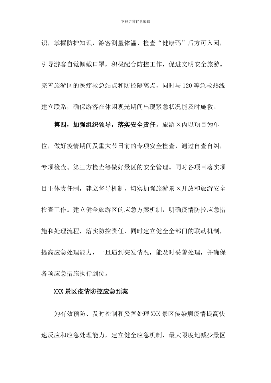 XX景区疫情防控应急预案_第3页