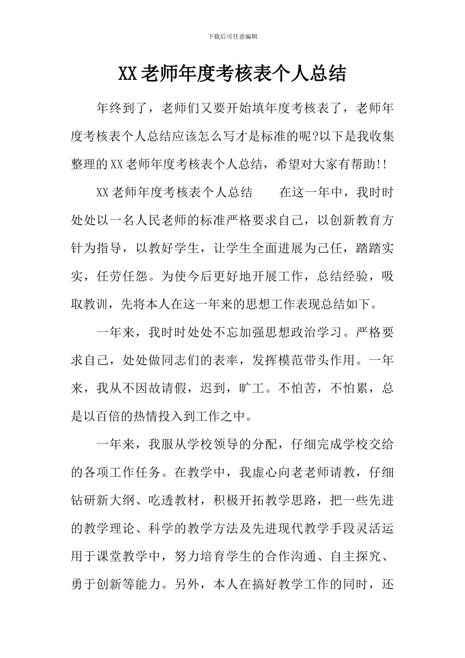XX教师年度考核表个人总结_第1页