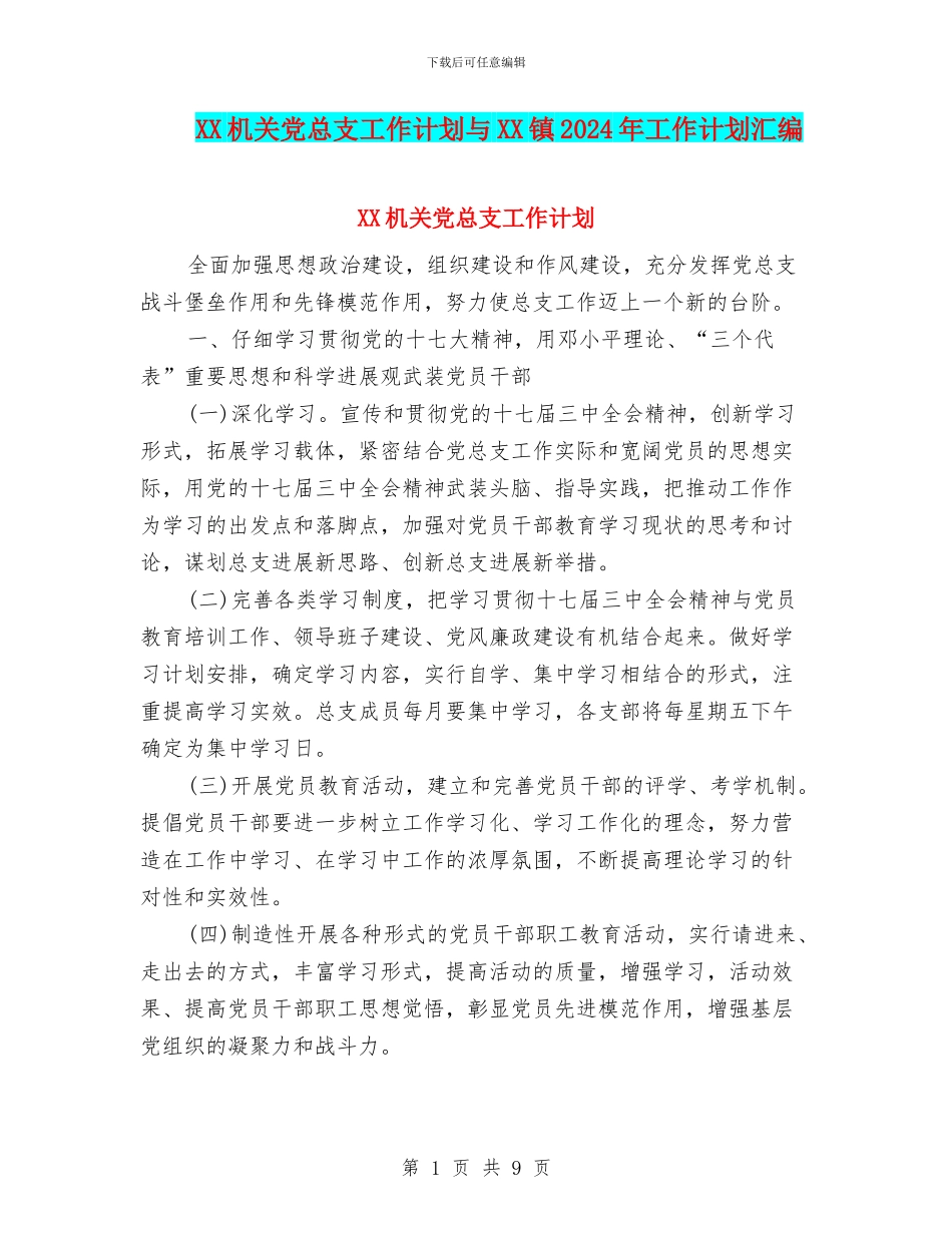 XX机关党总支工作计划与XX镇2024年工作计划汇编_第1页
