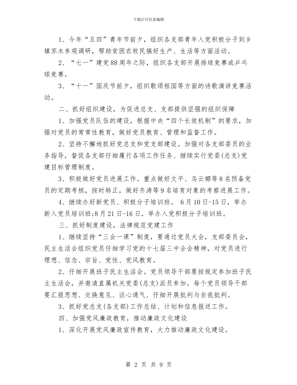 XX机关党总支工作计划与XX镇2024年工作计划汇编_第2页