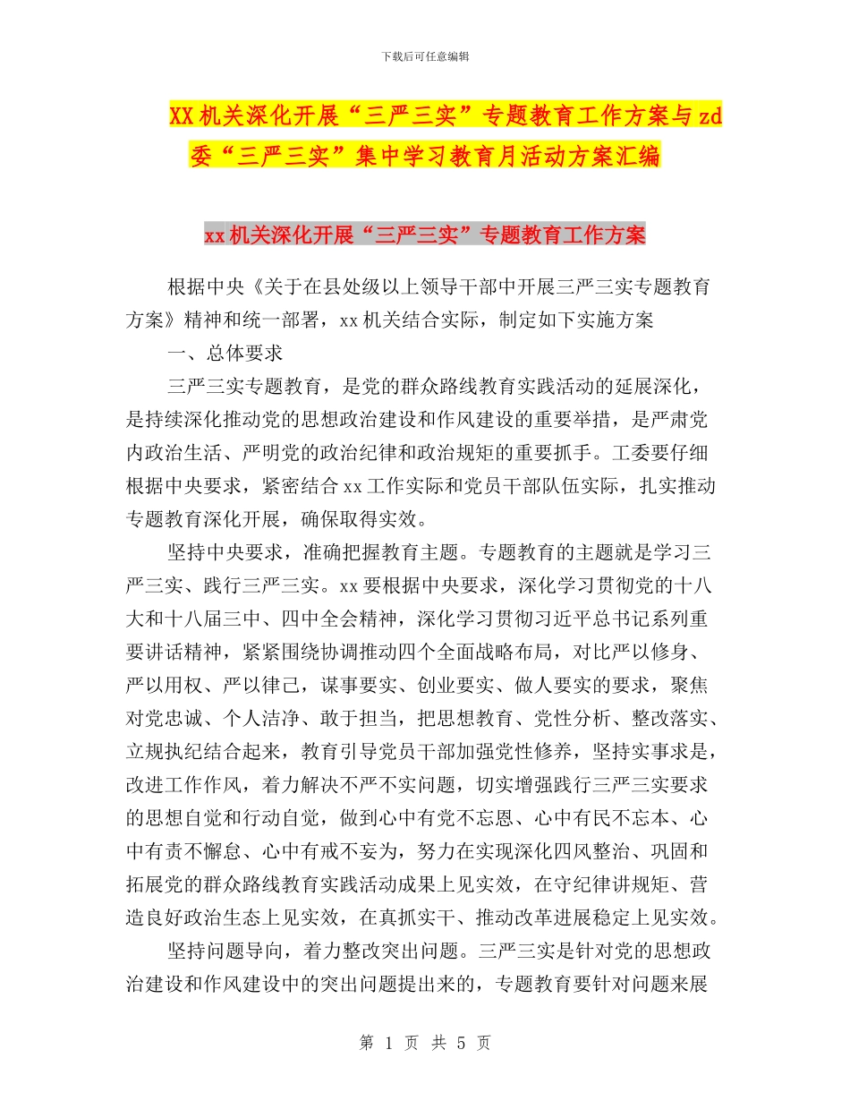 XX机关深入开展“三严三实”专题教育工作方案与zd委“三严三实”集中学习教育月活动方案汇编_第1页