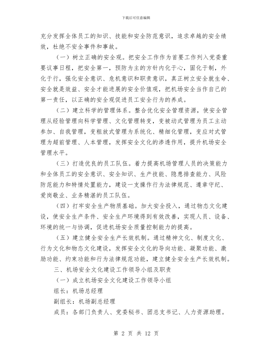 xx机场安全文化建设方案与XX机械制造厂安全生产事故应急救援预案汇编_第2页