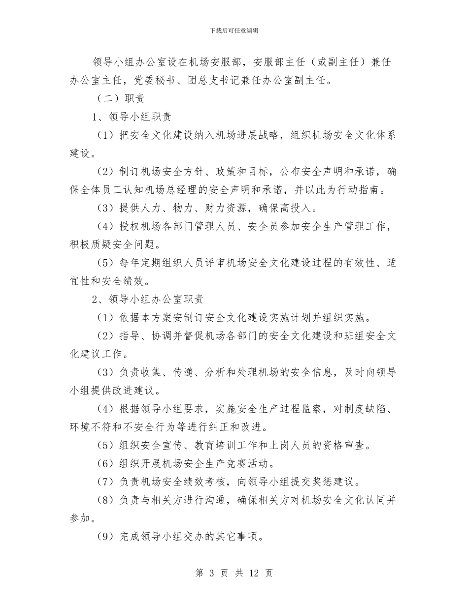 xx机场安全文化建设方案与XX机械制造厂安全生产事故应急救援预案汇编_第3页
