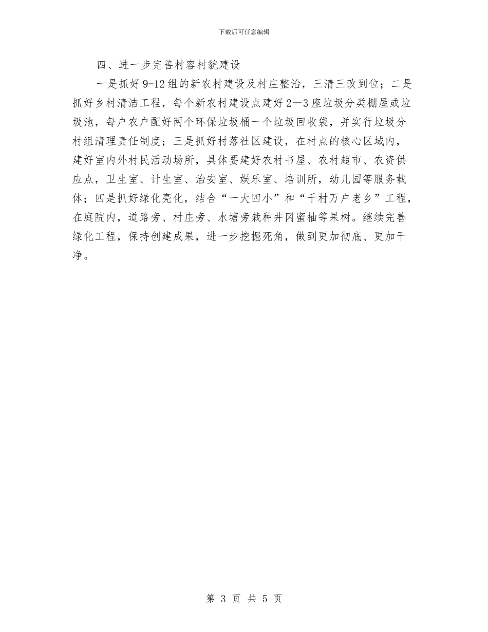 xx村2024年扶贫攻坚工作计划与XX社区2024年卫生服务工作计划汇编_第3页