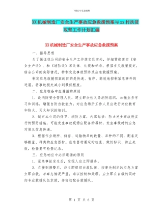XX机械制造厂安全生产事故应急救援预案与xx村扶贫攻坚工作计划汇编