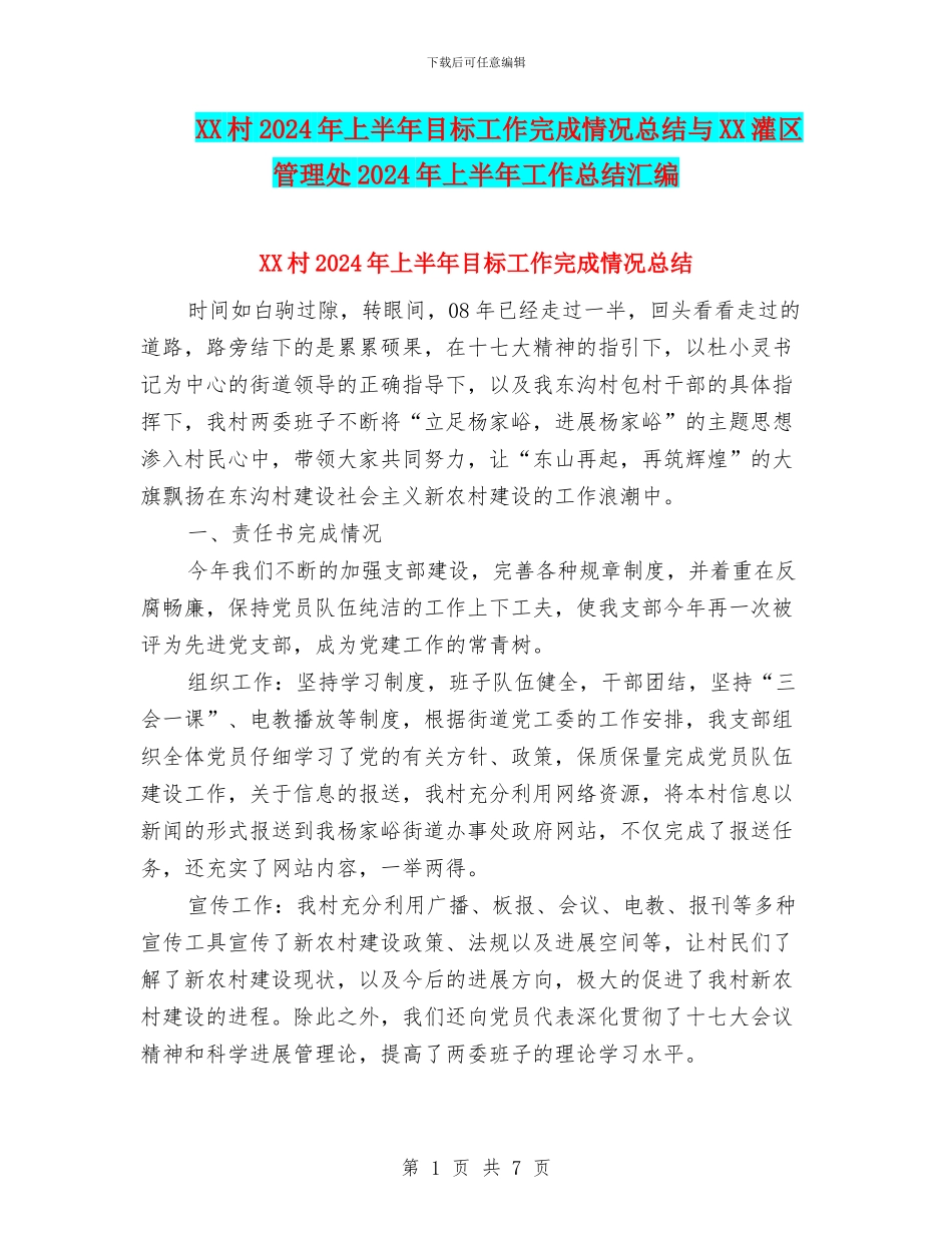 XX村2024年上半年目标工作完成情况总结与XX灌区管理处2024年上半年工作总结汇编_第1页