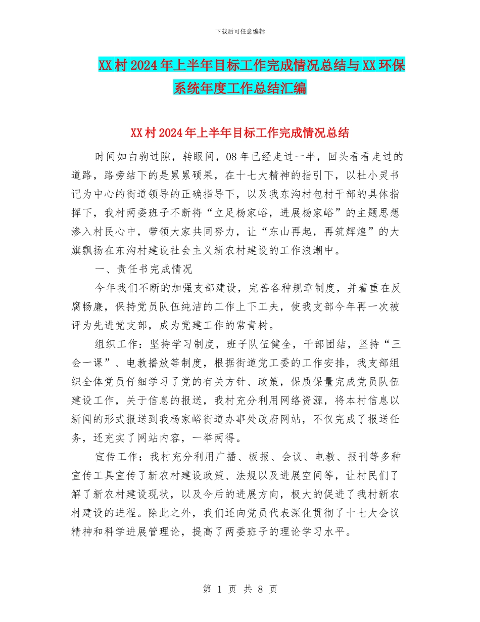 XX村2024年上半年目标工作完成情况总结与XX环保系统年度工作总结汇编_第1页