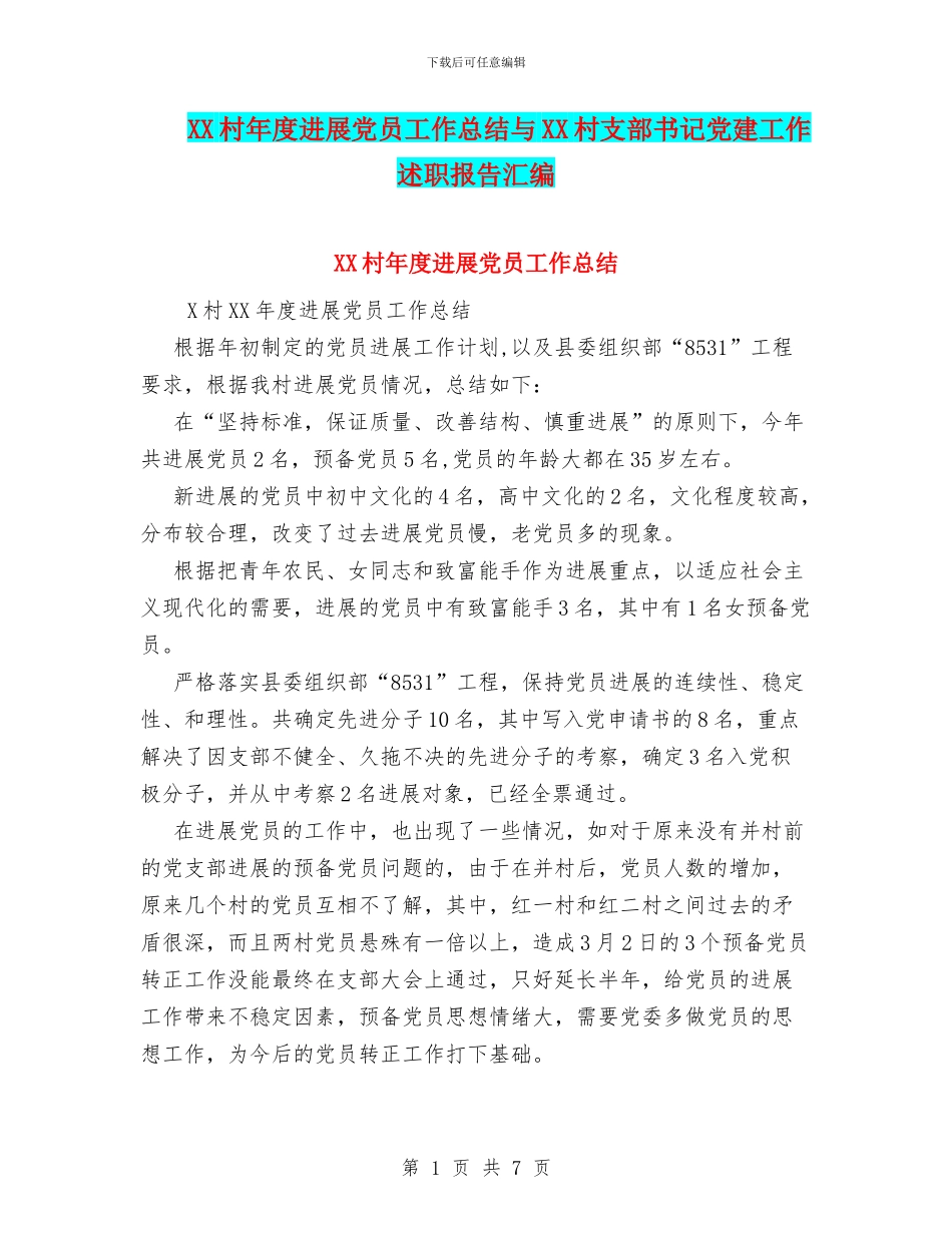 XX村年度发展党员工作总结与XX村支部书记党建工作述职报告汇编_第1页