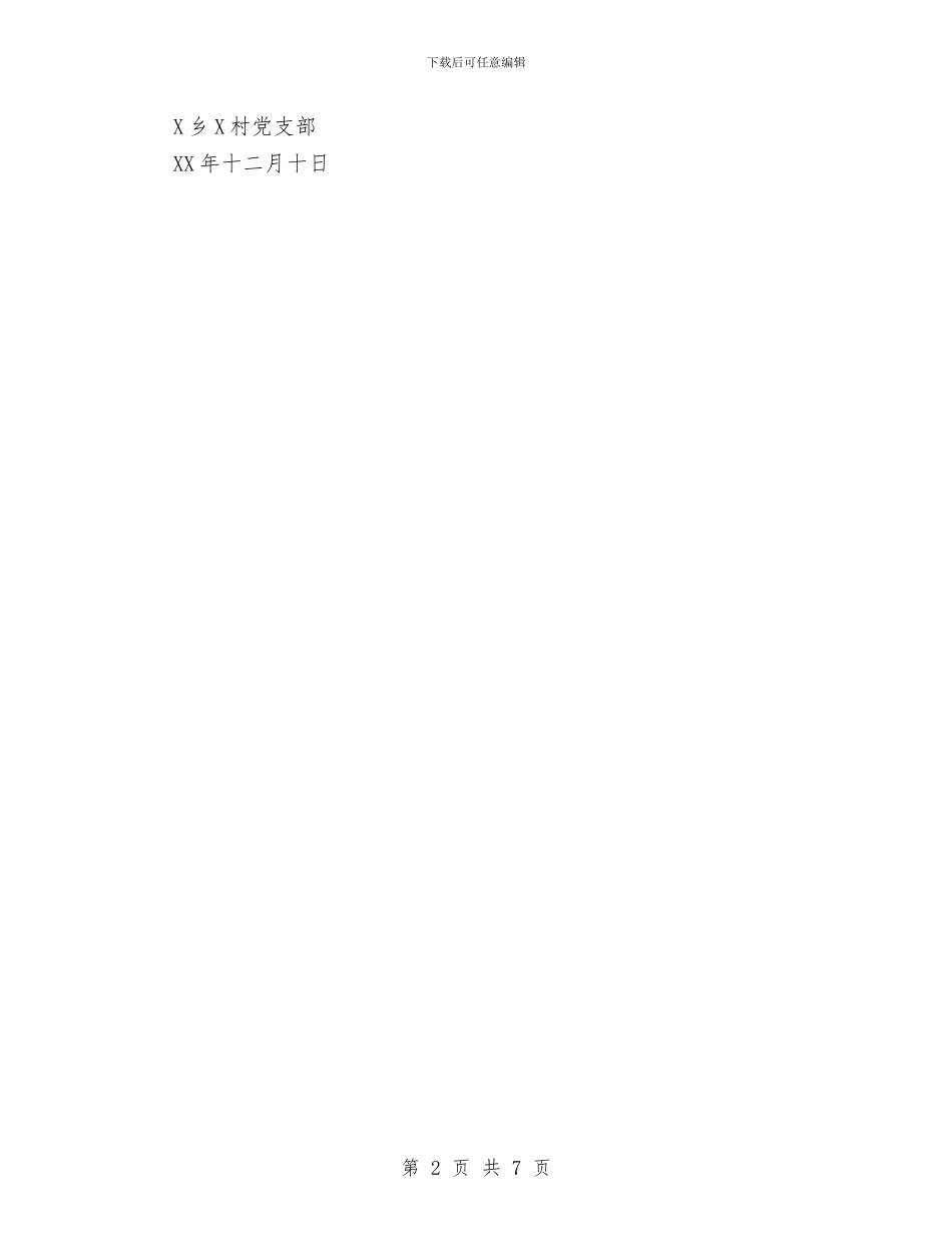 XX村年度发展党员工作总结与XX村支部书记党建工作述职报告汇编_第2页