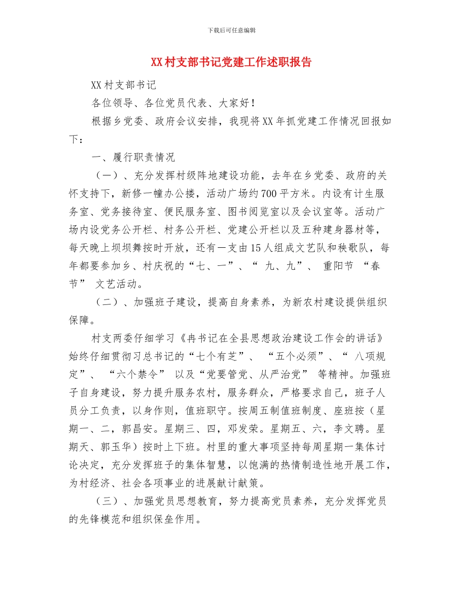 XX村年度发展党员工作总结与XX村支部书记党建工作述职报告汇编_第3页