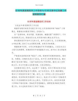 XX村年度发展党员工作总结与XX村支部书记党建工作述职报告汇编
