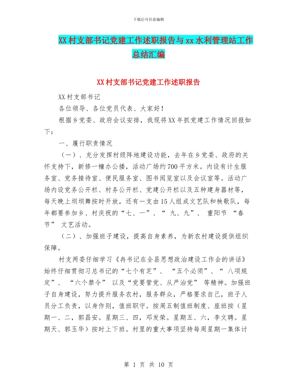 XX村支部书记党建工作述职报告与xx水利管理站工作总结汇编_第1页