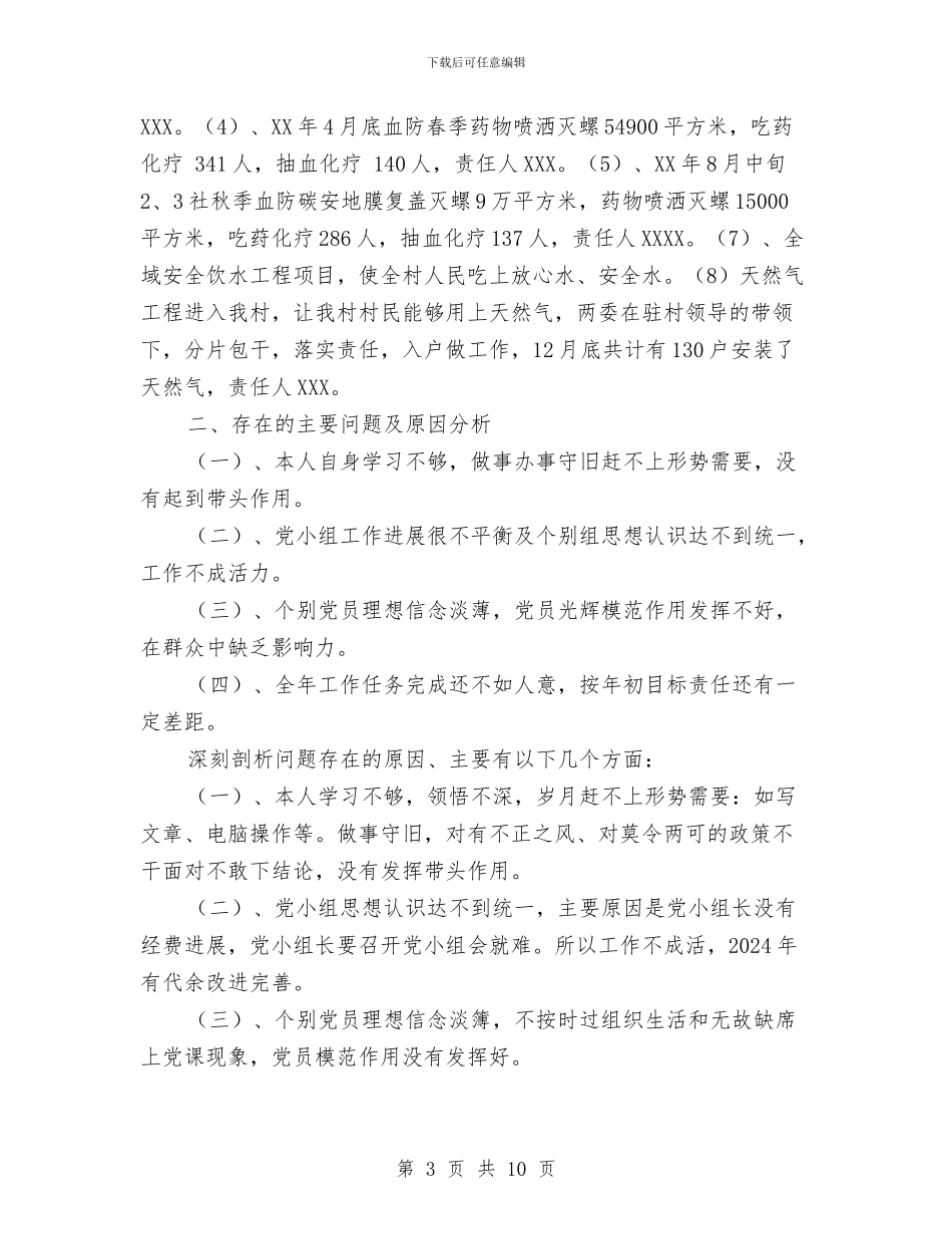 XX村支部书记党建工作述职报告与xx水利管理站工作总结汇编_第3页