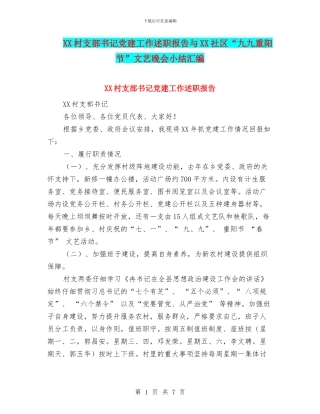 XX村支部书记党建工作述职报告与XX社区“九九重阳节”文艺晚会小结汇编