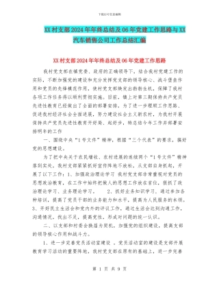 XX村支部2024年年终总结及06年党建工作思路与XX汽车销售公司工作总结汇编