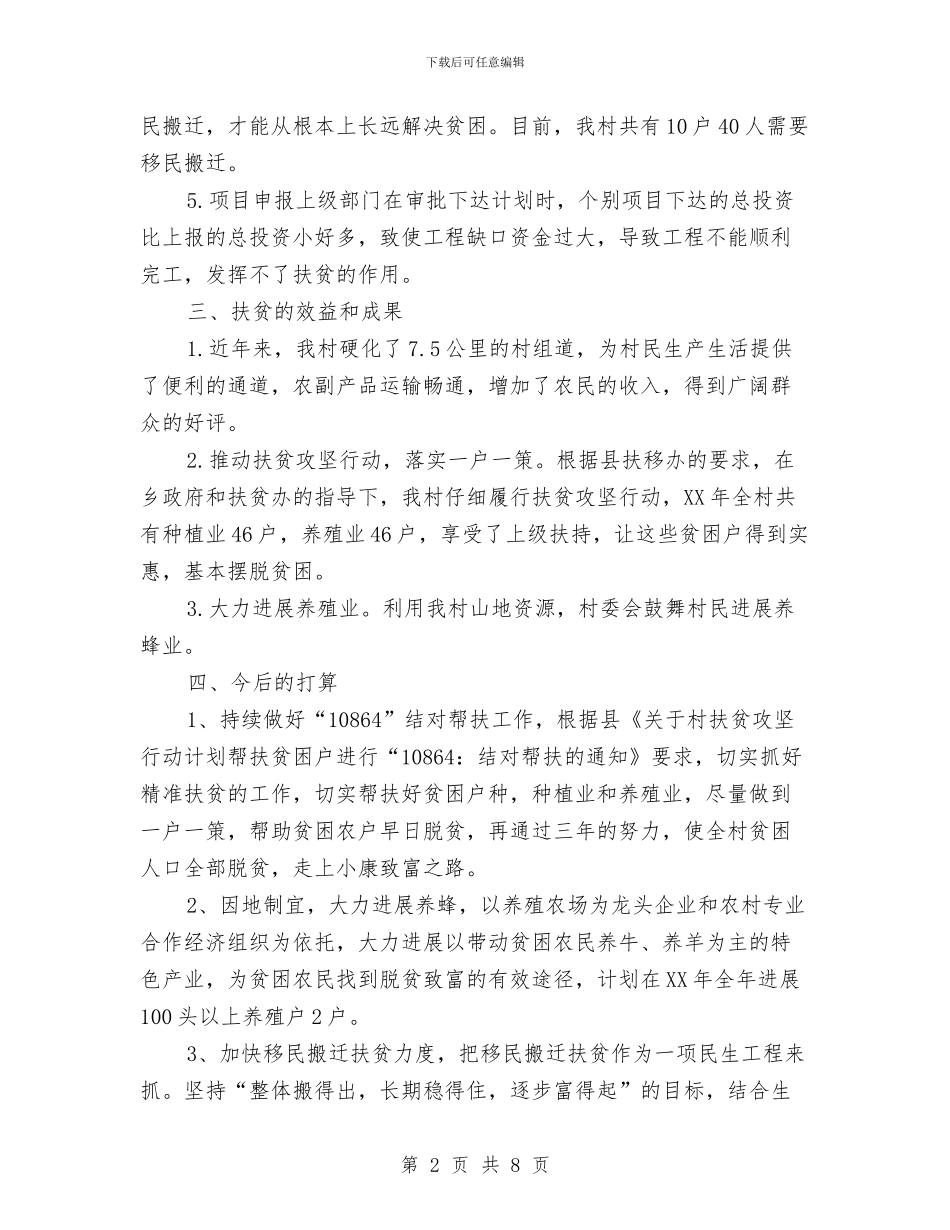 XX村扶贫攻坚工作调研报告与XX环保系统年度工作总结汇编_第2页