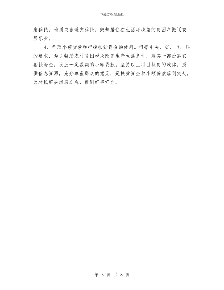 XX村扶贫攻坚工作调研报告与XX环保系统年度工作总结汇编_第3页