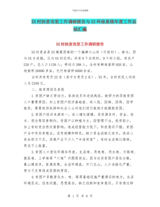 XX村扶贫攻坚工作调研报告与XX环保系统年度工作总结汇编