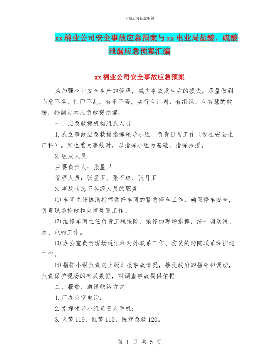 xx棉业公司安全事故应急预案与xx电业局盐酸、硫酸泄漏应急预案汇编_第1页
