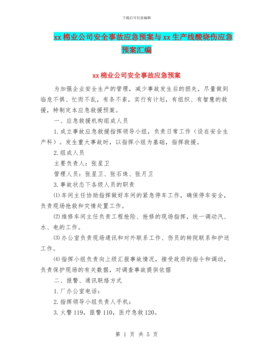 xx棉业公司安全事故应急预案与xx生产线酸烧伤应急预案汇编_第1页