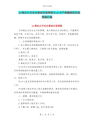 xx棉业公司安全事故应急预案与xx生产线酸烧伤应急预案汇编