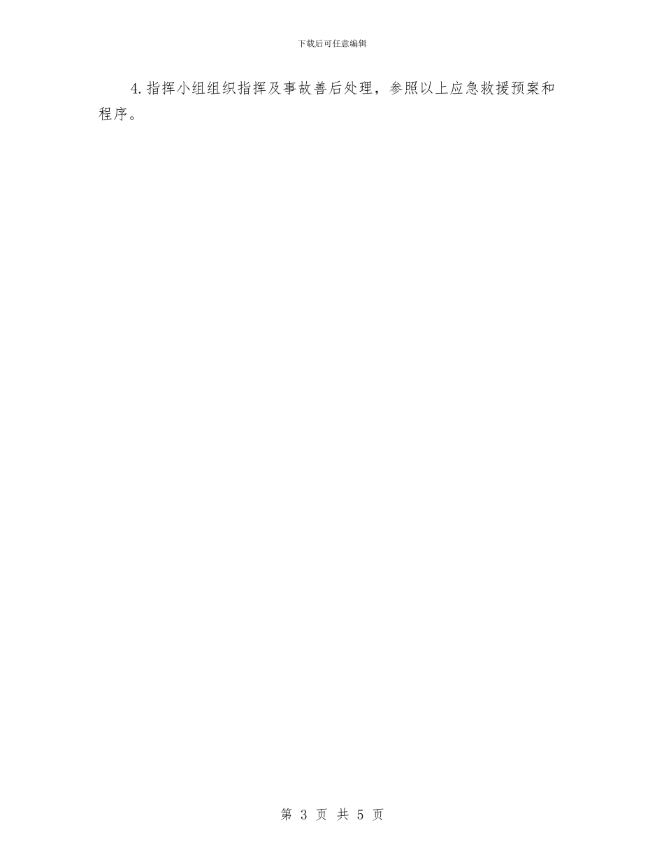xx棉业公司安全事故应急预案与xx电业局变压器油泄漏应急预案汇编_第3页
