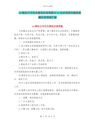 xx棉业公司安全事故应急预案与xx电业局变压器油泄漏应急预案汇编