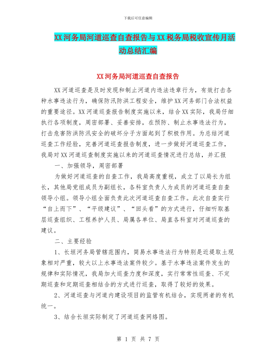 XX河务局河道巡查自查报告与XX税务局税收宣传月活动总结汇编_第1页