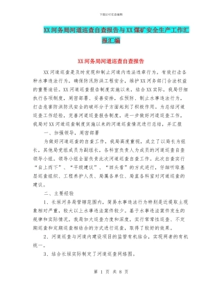 XX河务局河道巡查自查报告与XX煤矿安全生产工作汇报汇编