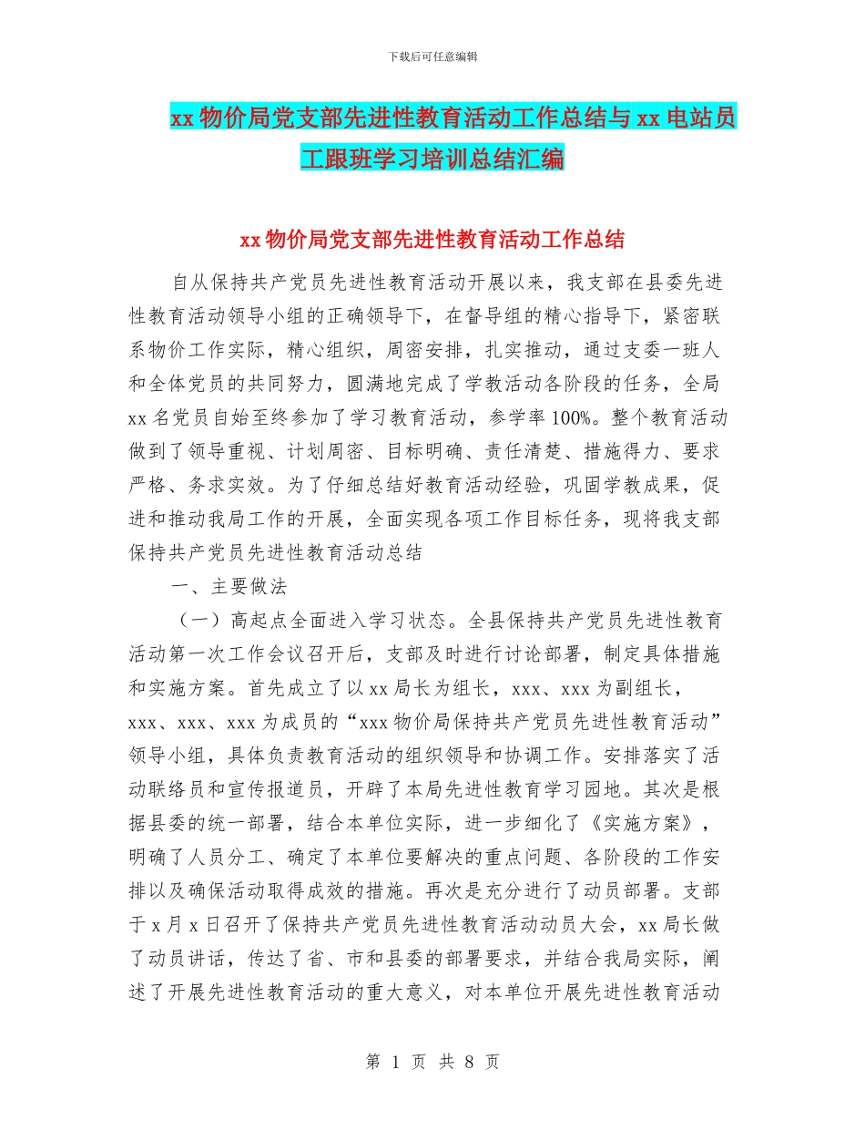 xx物价局党支部先进性教育活动工作总结与xx电站员工跟班学习培训总结汇编_第1页