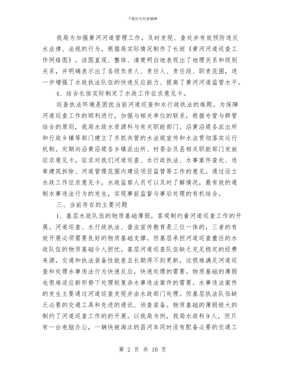 XX河务局河道巡查自查报告与xx电站员工跟班学习培训总结汇编_第2页