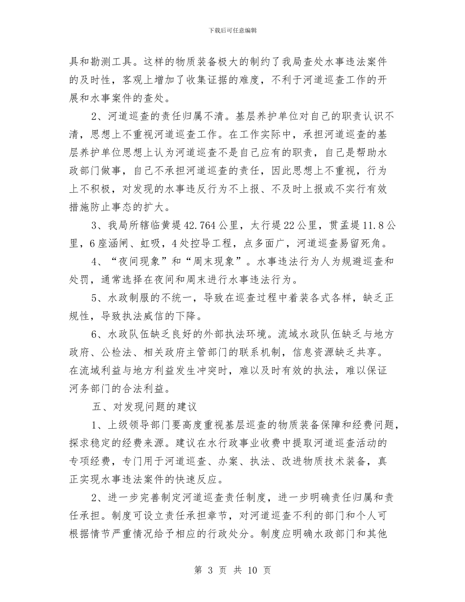 XX河务局河道巡查自查报告与xx电站员工跟班学习培训总结汇编_第3页