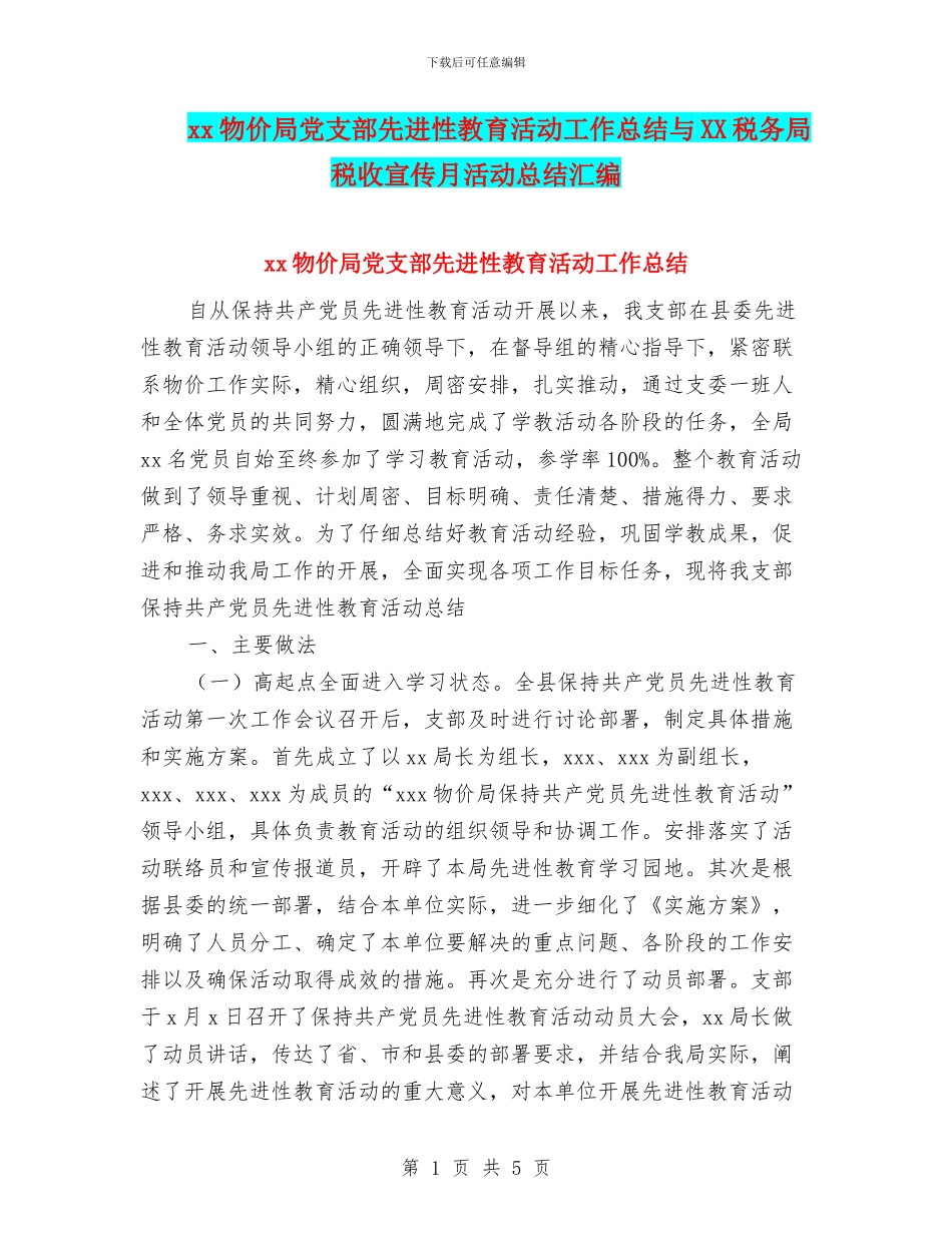 xx物价局党支部先进性教育活动工作总结与XX税务局税收宣传月活动总结汇编_第1页