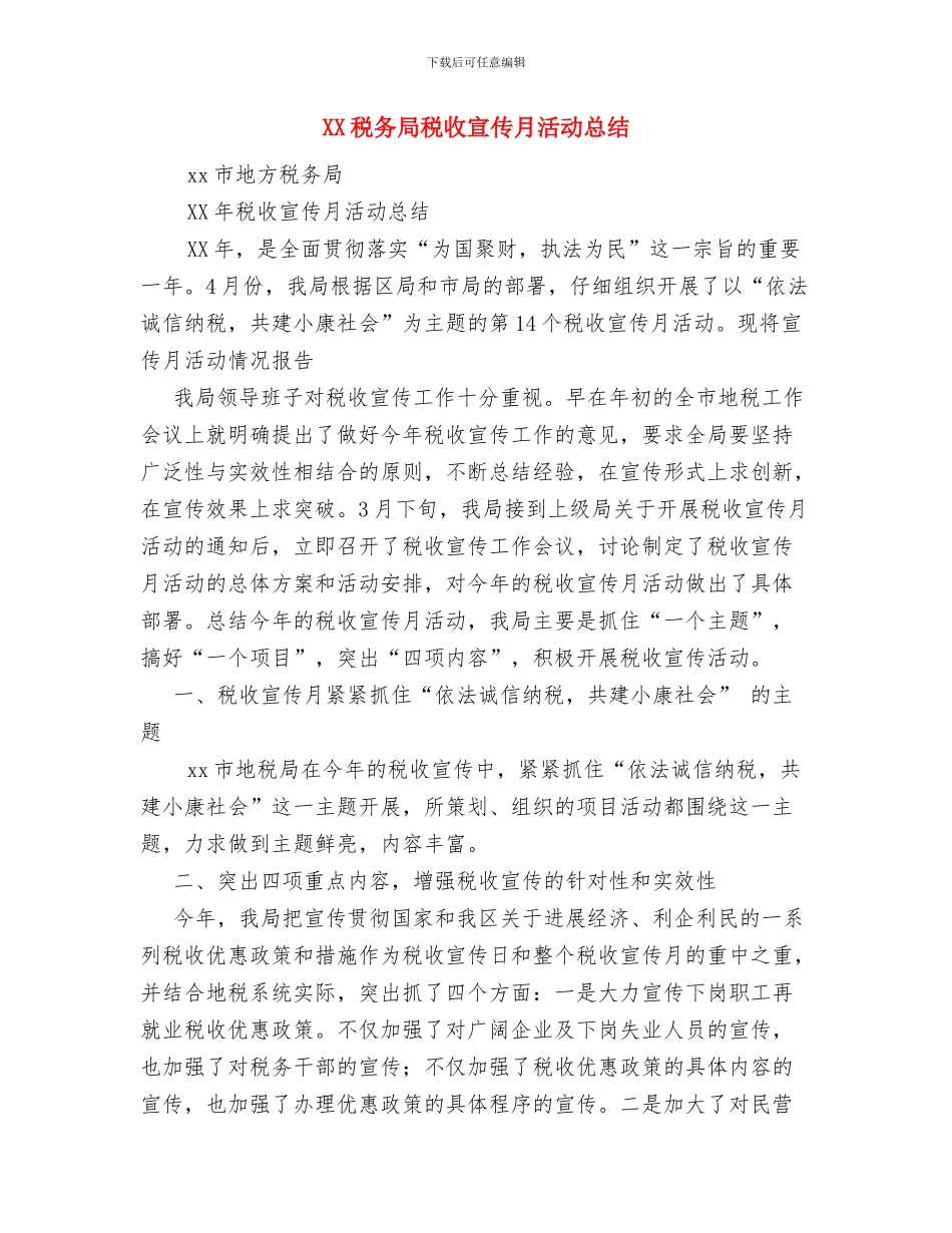 xx物价局党支部先进性教育活动工作总结与XX税务局税收宣传月活动总结汇编_第3页