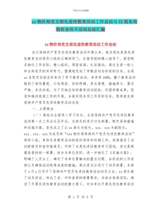 xx物价局党支部先进性教育活动工作总结与XX税务局税收宣传月活动总结汇编